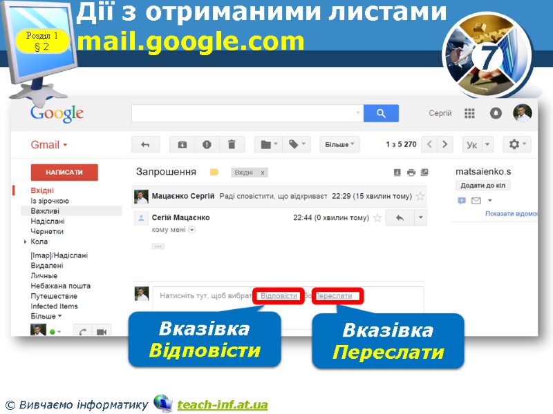 Дії з отриманими листами mail.google.com Розділ 1 § 2 Вказівка Відповісти Вказівка Переслати Дії з отриманими листами mail.google.com Розділ 1 § 2 Вказівка Відповісти Вказівка Переслати